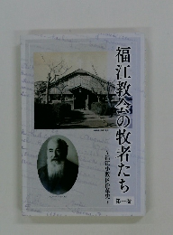 福江教会の牧者たち　第一巻
