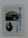 福江教会の牧者たち　第一巻