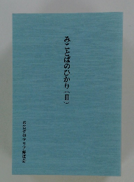 みことばのひかり　2