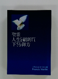 聖霊 人生を刷新して 下さる御方