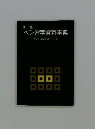ペン習字資料事典