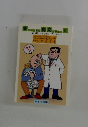 薬 でどんどん痴呆行く　II　副作用によるボケとその対策