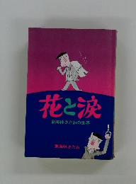 花と涙　東海林さだおの世界