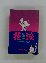 花と涙　東海林さだおの世界