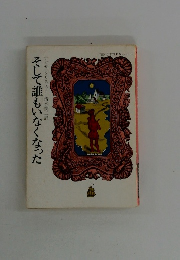 そして誰もいなくなった