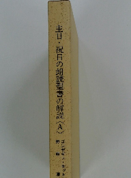 主日・祝日の朗読聖書の解説(A）