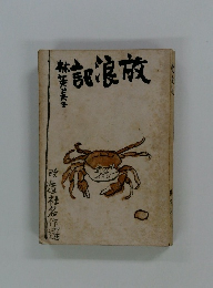 続放浪記 初版本