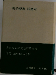 新約聖書・詩篇附