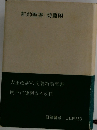 新約聖書・詩篇附