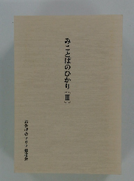 みことばのひかり(Ⅲ)