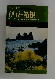 伊豆・箱根 7 鎌倉・江の島・三浦半島・伊豆七島