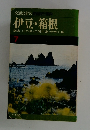 伊豆・箱根 7 鎌倉・江の島・三浦半島・伊豆七島