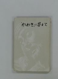 かわきに答えて