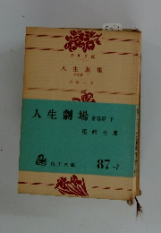 人生劇場　青春篇　下