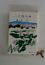 二十四の瞳壺井栄