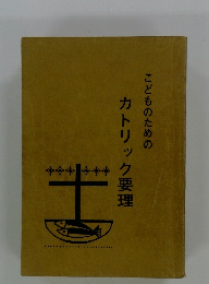 こどものための カトリック要理
