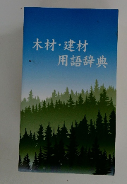 木材・建材　用語辞典
