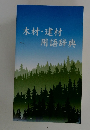 木材・建材　用語辞典