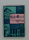 岩の上に建てられて