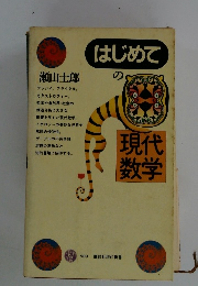 はじめての現代数学