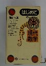 はじめての現代数学