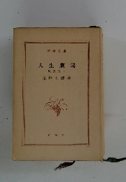 人生劇場　風雲　上