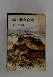 綿・幼き合唱