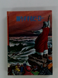 勝ちすすむヒーロー