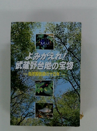 よみがえれ!武蔵野台地の宝物　自然観察園の十五年