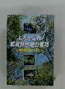 よみがえれ!武蔵野台地の宝物　自然観察園の十五年