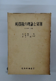 所得税の理論と実務　昭和43年度版