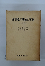 所得税の理論と実務　昭和43年度版