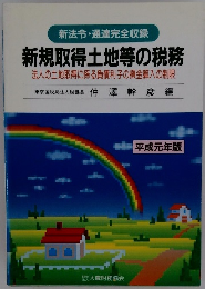 新規取得土地等の税務