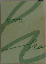 尼僧院から来た花嫁