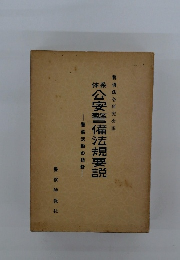公安警備法規要説
