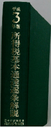 平成3年　所得税基本通達を解説