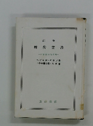 註 解 新約聖 書