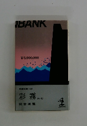 IBANK　彩霧