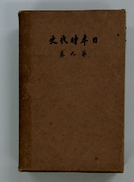 日本時代史　第9巻