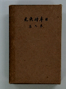 日本時代史　第9巻