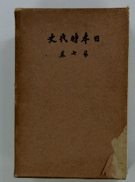 日本時代史　七