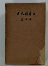 日本時代史　七
