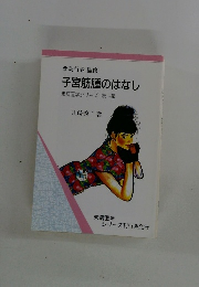 子宮筋腫のはなし未病医学シリーズ第一輯