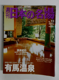 週刊日本の名場　2004年1/8号　No.13