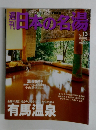 週刊日本の名場　2004年1/8号　No.13