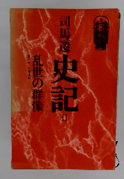 史記 II　 乱世の群像