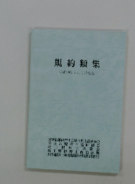 規約類集　平成29年1月1日現在