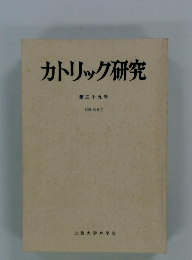 カトリック研究　三十九　1981年6月
