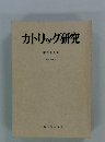 カトリック研究　三十九　1981年6月