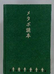 メタボ読本